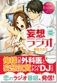 妄想ラジオ