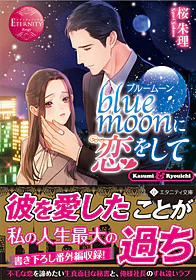 blue moonに恋をして