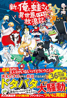 新・俺と蛙さんの異世界放浪記６