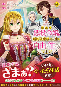 訳あり悪役令嬢は、婚約破棄後の人生を自由に生きる１