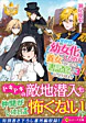 異世界で幼女化したので養女になったり書記官になったりします３