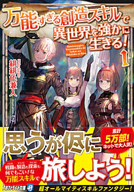 万能すぎる創造スキルで異世界を強かに生きる！ 1