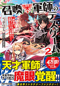 召喚軍師のデスゲーム２