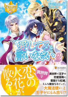 愛してると言いなさい２