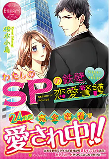 わたしのＳＰの鉄壁・恋愛警護