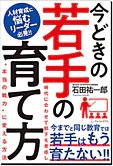今どきの若手の育て方