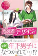 恋するデザイン