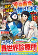 この世界の平均寿命を頑張って伸ばします。1