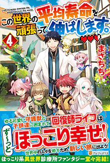 この世界の平均寿命を頑張って伸ばします。４