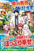この世界の平均寿命を頑張って伸ばします。４