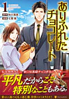 ありふれたチョコレート１