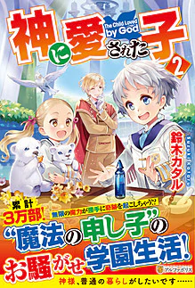 神に愛された子２