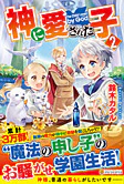 神に愛された子２