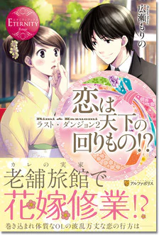 恋は天下の回りもの!?