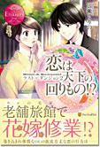 恋は天下の回りもの!?