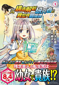 元構造解析研究者の異世界冒険譚１