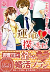 運命の人、探します！