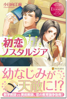 初恋ノスタルジア