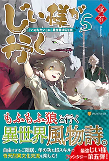 じい様が行く５