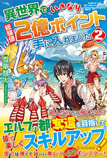 異世界でいきなり経験値２億ポイント手に入れました２