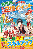 異世界でいきなり経験値２億ポイント手に入れました２