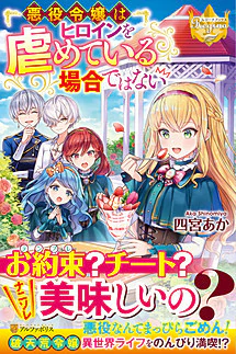 悪役令嬢はヒロインを虐めている場合ではない