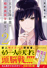 天才月澪彩葉の精神病質学研究ノート２