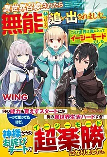 異世界召喚されたら無能と言われ追い出されました。