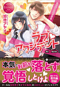 ラブ・アクシデント