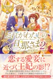 これがわたしの旦那さま２