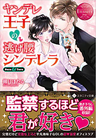 ヤンデレ王子の逃げ腰シンデレラ