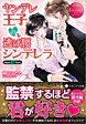 ヤンデレ王子の逃げ腰シンデレラ