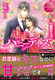 迷走★ハニーデイズ