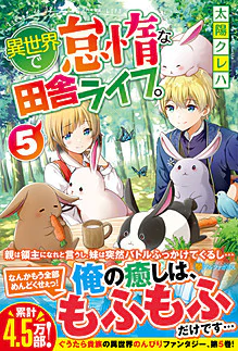 異世界で怠惰な田舎ライフ。５