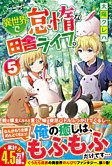 異世界で怠惰な田舎ライフ。５