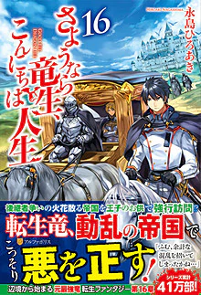 さようなら竜生、こんにちは人生16