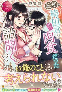 総務の袴田君が実は肉食だった話聞く!?