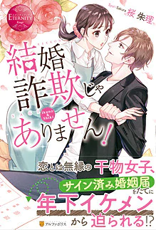 結婚詐欺じゃありません！