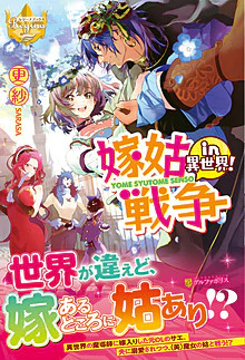 嫁姑戦争in異世界！