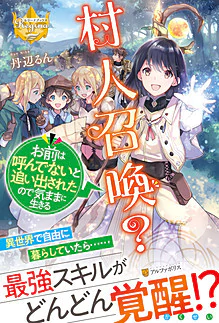 村人召喚？　お前は呼んでないと追い出されたので気ままに生きる