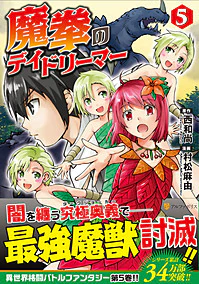 魔拳のデイドリーマー５