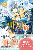 リセット13