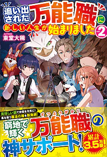 追い出された万能職に新しい人生が始まりました２