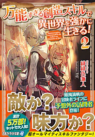 万能すぎる創造スキルで異世界を強かに生きる！２