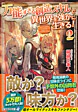 万能すぎる創造スキルで異世界を強かに生きる！２
