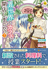 異世界でカフェを開店しました。７