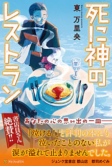 死に神のレストラン