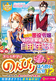 訳あり悪役令嬢は、婚約破棄後の人生を自由に生きる２