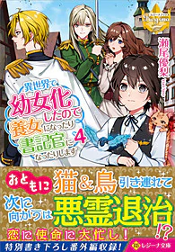 異世界で幼女化したので養女になったり書記官になったりします４