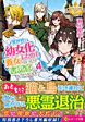 異世界で幼女化したので養女になったり書記官になったりします４